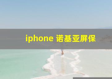 iphone 诺基亚屏保